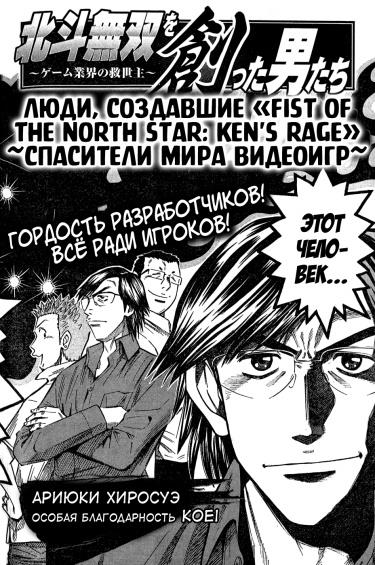 Люди, Создавшие «Fist of the North Star: Ken's Rage» ~Спасители Мира Видеоигр~