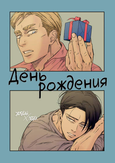 День рождения