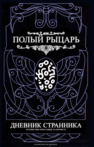 Полый рыцарь — Дневник Странника