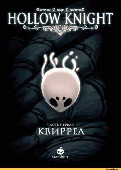 Полый рыцарь — Квиррел