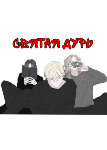 Святая Дурь