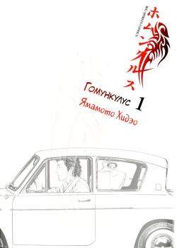 Гомункул