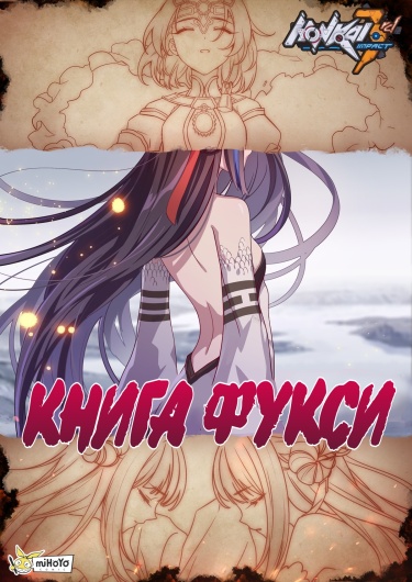 3-ий удар Хонкая - Книга Фукси