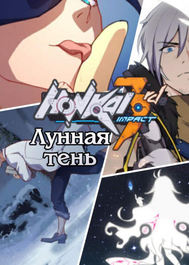 3-й Удар Хонкая  - Лунная Тень