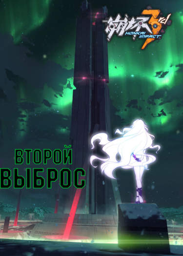 3-ий удар Хонкая - Второй Выброс