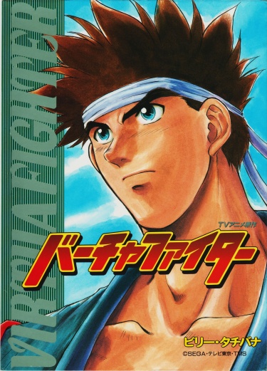 Virtua Fighter: Пламенный Бацзицюань
