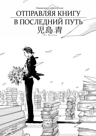 Отправляя книгу в последний путь