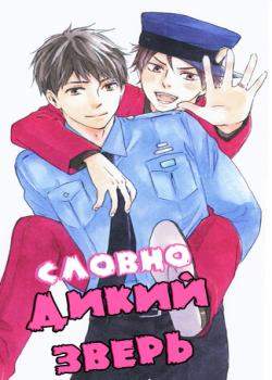 Словно дикий зверь