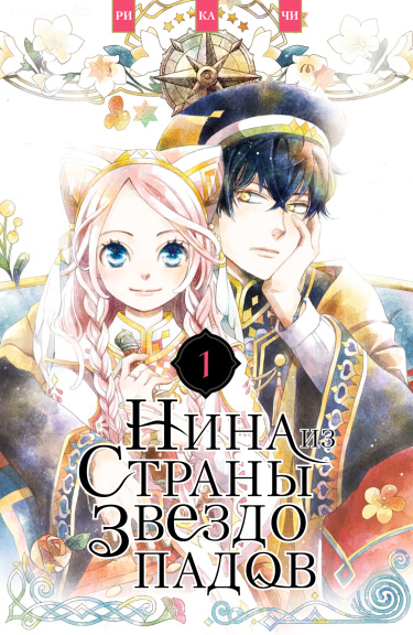 Нина из страны звездопадов