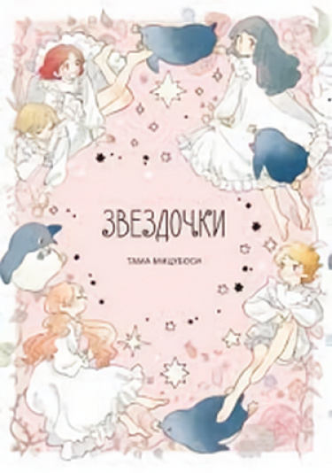 Звездочки