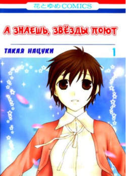А знаешь, звёзды поют