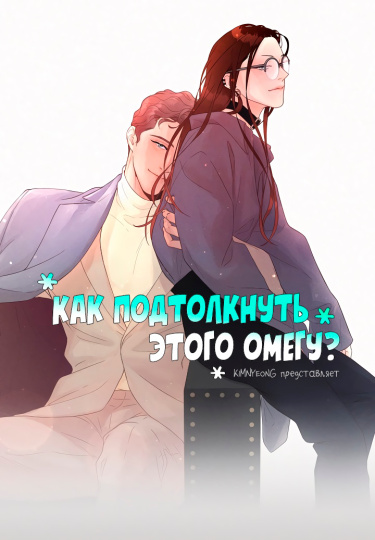 Как подтолкнуть этого альфу?