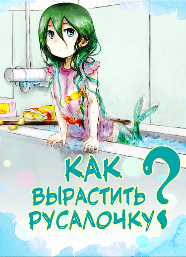 Как вырастить русалочку?