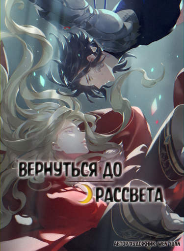 Вернуться до рассвета