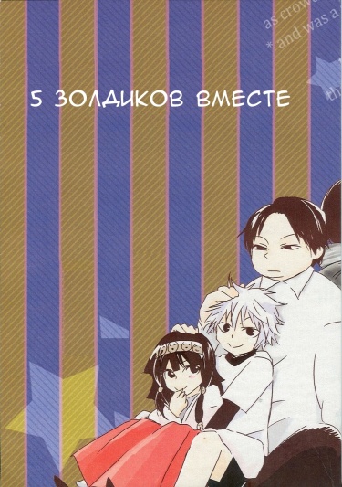 Hunter x Hunter dj - Пять Золдиков вместе