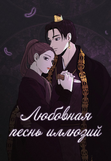 Любовная песнь иллюзий