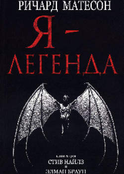 Я — легенда