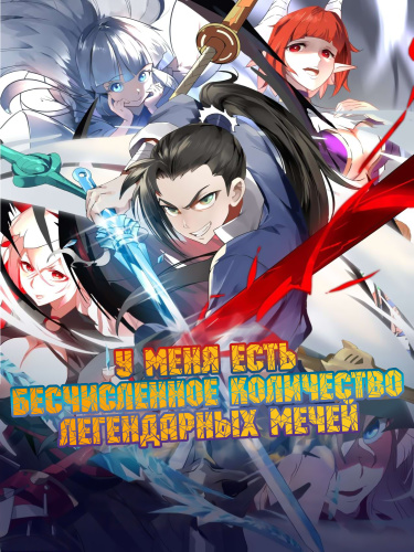 У меня есть бесчисленное количество легендарных мечей