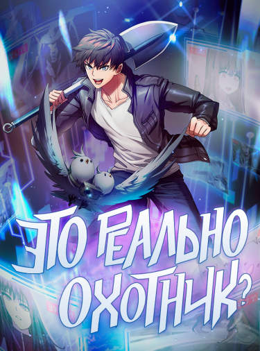 Это реально охотник?