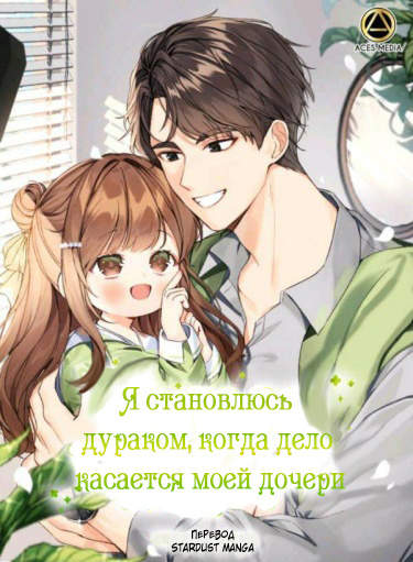 Я напрочь глупею рядом со своей дочкой