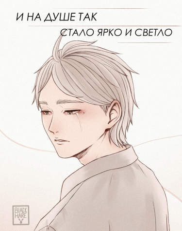 И на душе так стало ярко и светло