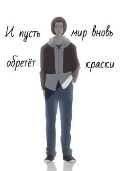 И пусть мир вновь обретёт краски