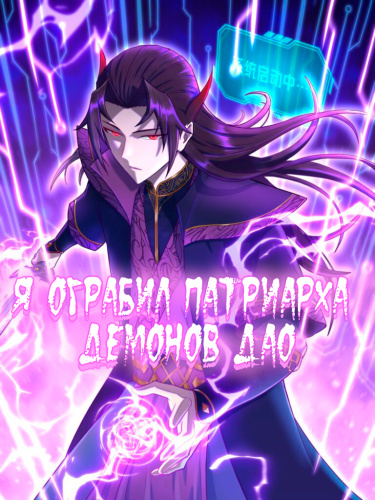 Я овладел телом патриарха демонов