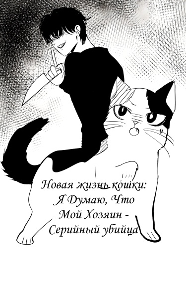 Я Думаю, Что Мой Хозяин - Серийный Убийца