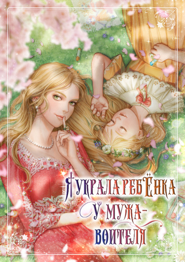 Я украла ребенка у мужа-воителя