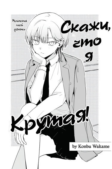 Скажи, что я крутая!
