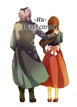 10 лет спустя