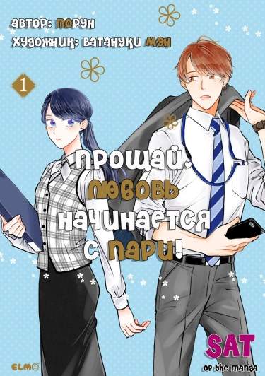 Прощай, любовь начинается с пари