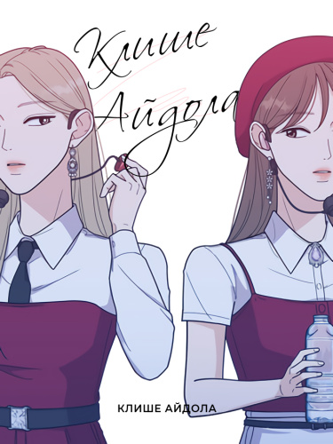 Клише айдола