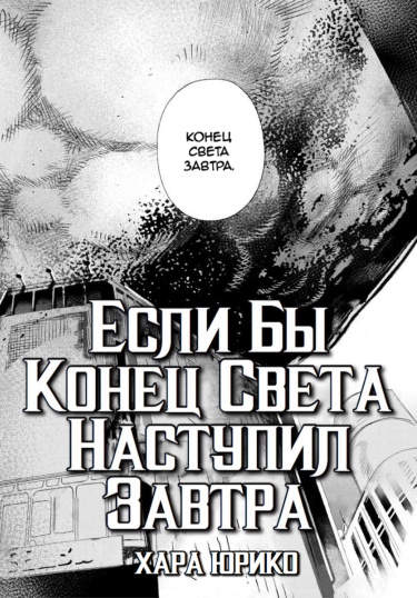 Если Бы Конец Света Наступил Завтра