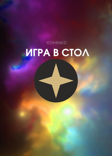 Игра в стол