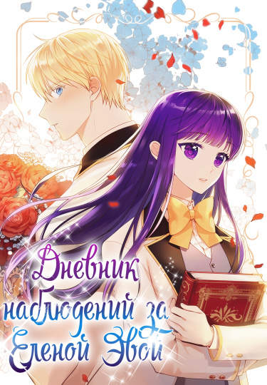 Дневник наблюдений Илены Эвой
