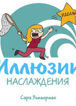 Иллюзии наслаждения