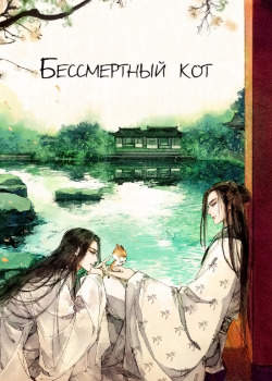 Бессмертный кот