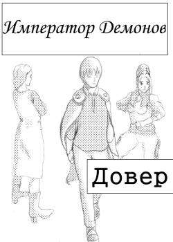 Император Демонов - Довер