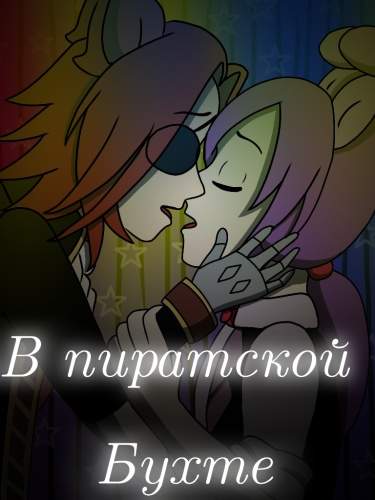 В пиратской бухте