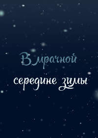 В середине суровой зимы
