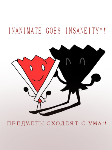 Предметы сходеят с ума!!