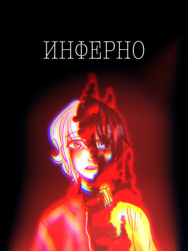 Инферно