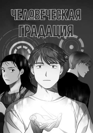 Человеческая градация