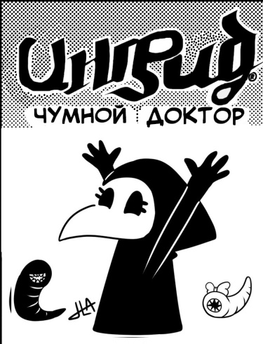 Ингрид Чумной Доктор