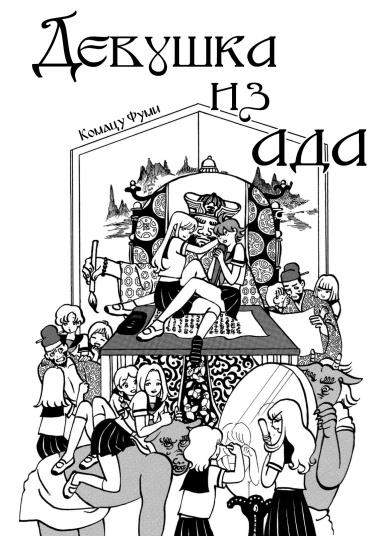 Девушка из ада