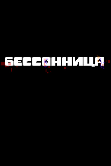 Бессонница