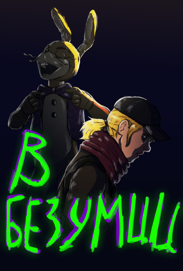 Внутри Безумия