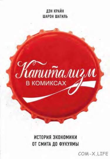 Капитализм в комиксах