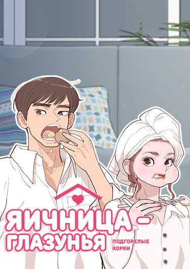 Яичница-глазунья